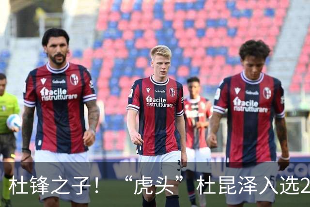 杜锋之子！“虎头”杜昆泽入选2026年Jr. NBA精英训练营