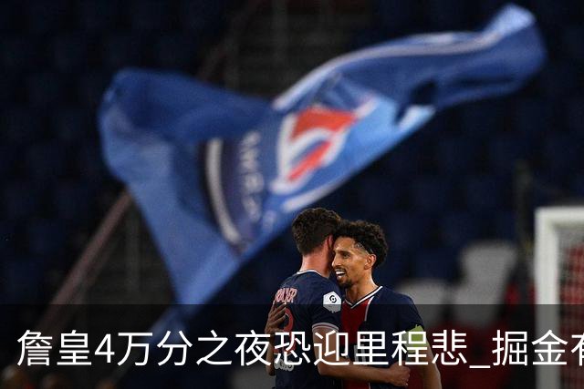 詹皇4万分之夜恐迎"里程悲" 掘金有望"8擒"湖人